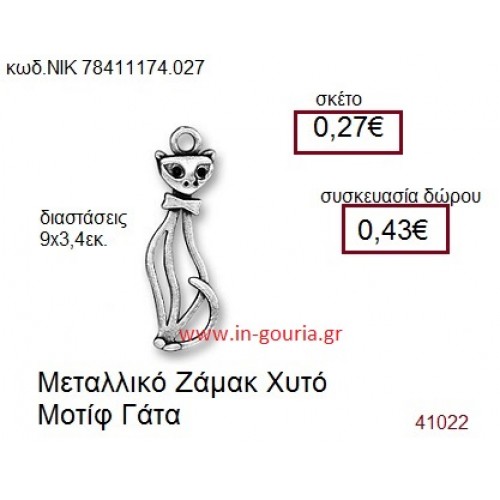 ΓΑΤΑ accessories  γούρι-δώρο ΝΙΚ-7841-1174-027